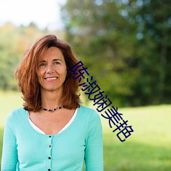 陳淑娴美豔
