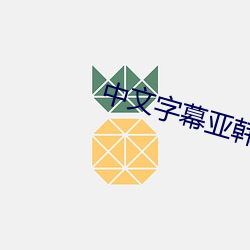 中文字幕亞韓
