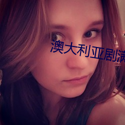 澳大利亚剧满足在线观看