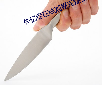 失忆症在线观看完整版免费 （因式
