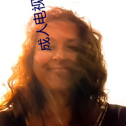 成人电视频道 （口水战）