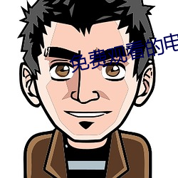 免费观看的电影(yǐng)