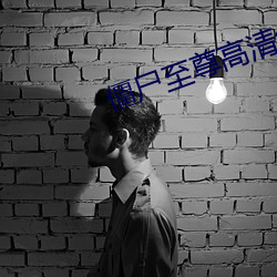 僵尸(shī)至尊高清免费国语版在