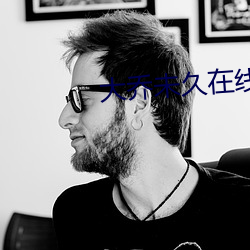 大乔未久(久)在(在)线(線)观看