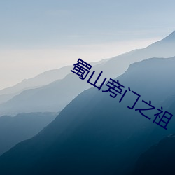 蜀山歪路之祖(zǔ)