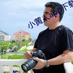 小黄人(rén)app下(xià)载(zi)