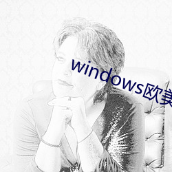 windows欧美mac