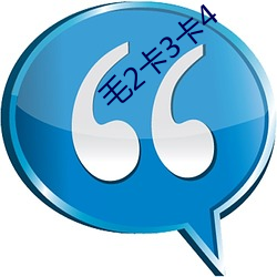 毛(máo)2卡3卡(k¨£)4