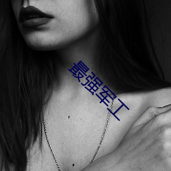 最(最)强军工