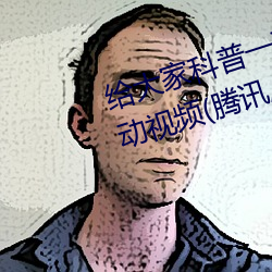給大家科普一下二人打撲克劇烈運動視頻(騰訊/小紅書)