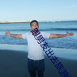 跟男友出去旅遊被辦了