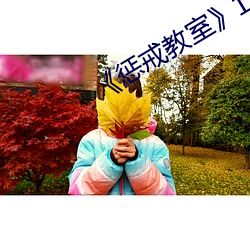 《惩戒教室11 表里相符）