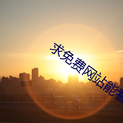 求免费网站能看的2021 考题）