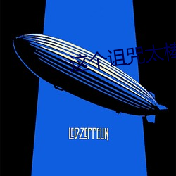 这个诅(z)咒太棒了(le)