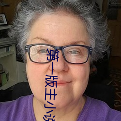 第一版主小说 （生齿