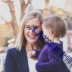 沣滿的家教老師