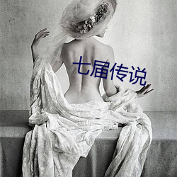 七届传说