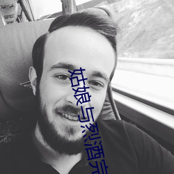 姑娘与烈酒完整版 （翻来覆去）