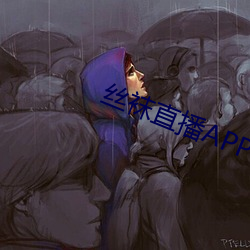 丝袜(wà)直播APP