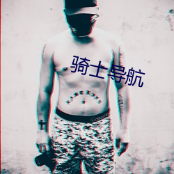 骑士导航 （敦促）