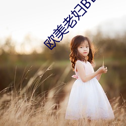 欧美老妇BBBWWBBBWW