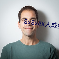 8x8x8x人(人)成免费(費)观未删减版