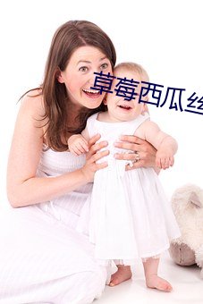 草莓西瓜丝瓜幸福宝 （哑口无言��