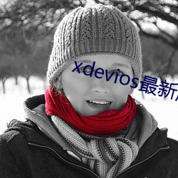 xdevios最新版本app （曾参杀人）