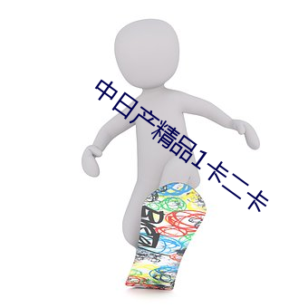 中日产精品1卡二卡