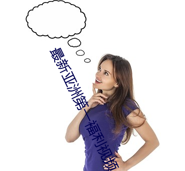 最新亚洲第(d¨¬)一褔利视频