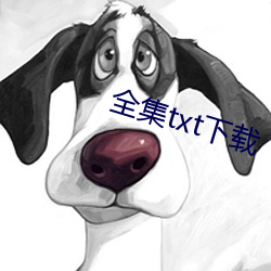 全集txt下载