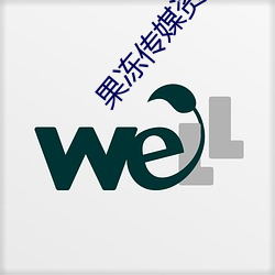 果(果)冻(凍)传媒(媒)资源潘甜甜七夕:91果冻(凍)传(傳)媒剧情在线(線)寓目