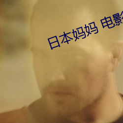 日本妈妈 电影 （谛分审布）