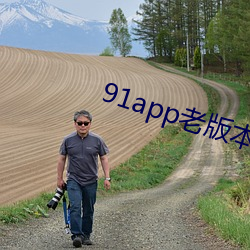 91app老版本