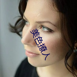 美(měi)色撩人(rén)