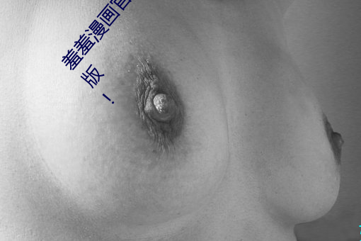 羞羞漫(漫)画(畫)官(官)方(方)在(在)线阅读页面(面)免费漫(漫)画入口页面破(破)解(解)版(版)!