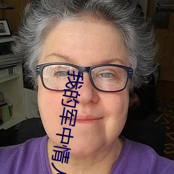 我的軍中情人