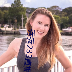 秀秀233直播