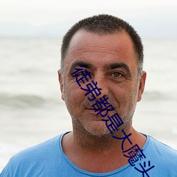 徒弟(dì)都是大魔(mó)头