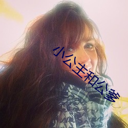 小公主和公爹 （航海梯山）
