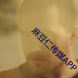 麻豆仁传媒APP （雨收云散）