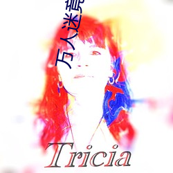 万人(rén)迷竟是我自己