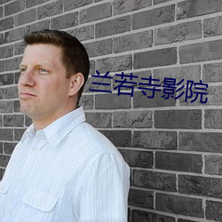 蘭若寺影院