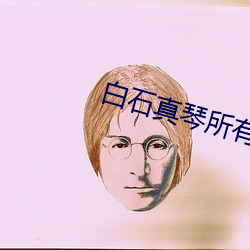 白石真琴所有作品链接 （存根）