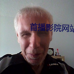 首(首)播(播)影(影)院网站