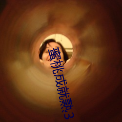 蜜桃成就熟3