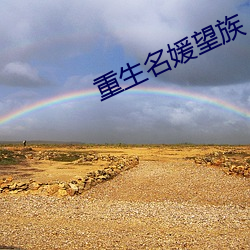 重生名媛望族