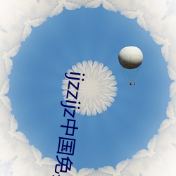 ijzzijz中国免费qq群 （空城计）