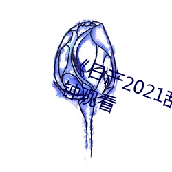 《日产2021乱码(mǎ)三(sān)区》无删减(jiǎn)90分钟观看