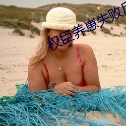 权臣养(yǎng)崽(zǎi)失败后